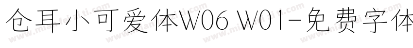 仓耳小可爱体W06 W01字体转换